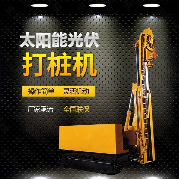 光伏發(fā)電工程打樁機(jī)，光伏打樁機(jī)現(xiàn)貨