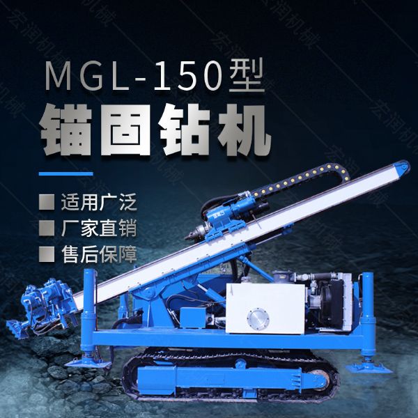 MGL-150型多功能錨固鉆機，履帶鉆機