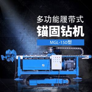 多功能全液壓錨固鉆機(jī)，基坑錨固鉆機(jī)報(bào)價(jià)