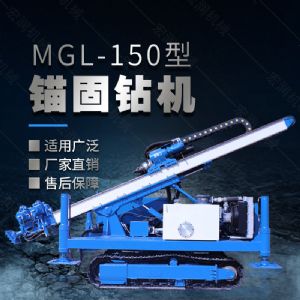 MGL-150型多功能錨固鉆機(jī)，履帶鉆機(jī)