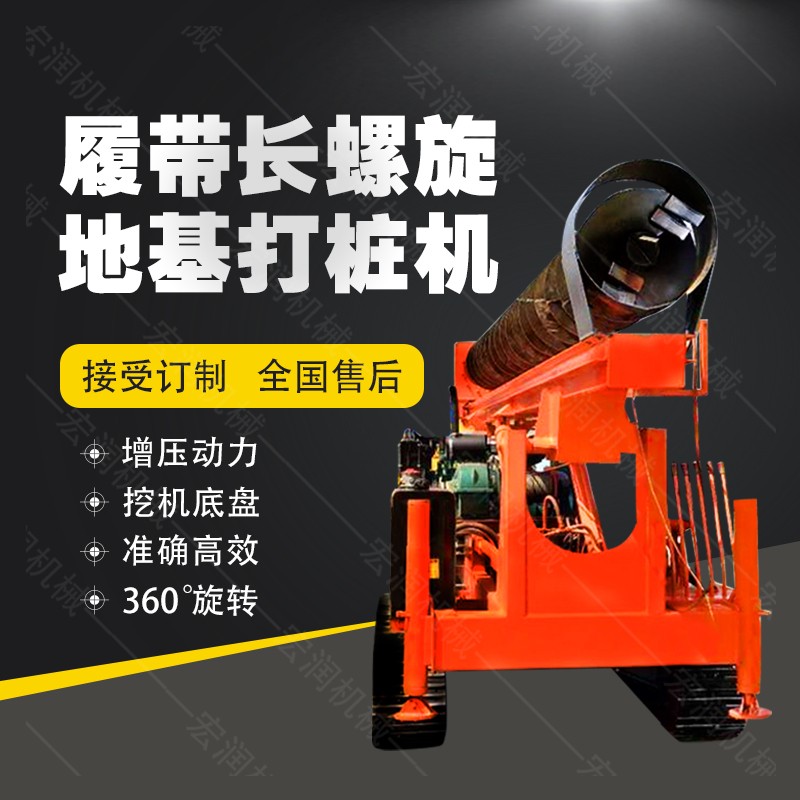 全液壓長(zhǎng)螺旋鉆孔機(jī)，螺旋地基打樁機(jī)現(xiàn)貨
