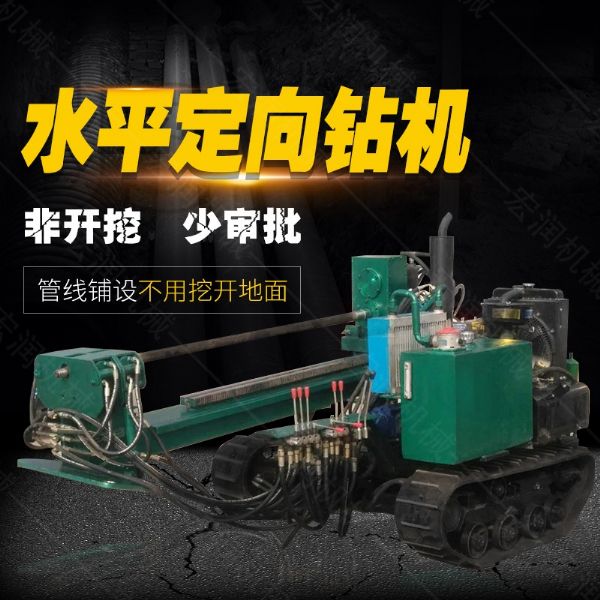 小型水平定向鉆機，非開挖定向鉆機現(xiàn)貨