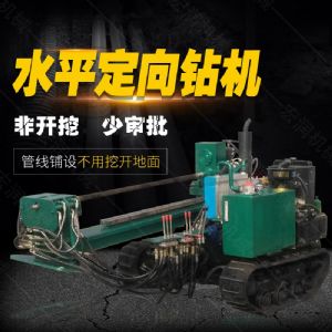 小型水平定向鉆機，非開挖定向鉆機現(xiàn)貨